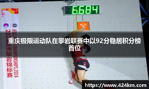 重庆极限运动队在攀岩联赛中以92分稳居积分榜首位