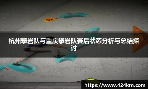 杭州攀岩队与重庆攀岩队赛后状态分析与总结探讨