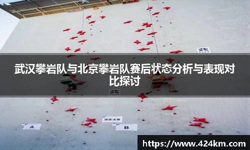 武汉攀岩队与北京攀岩队赛后状态分析与表现对比探讨