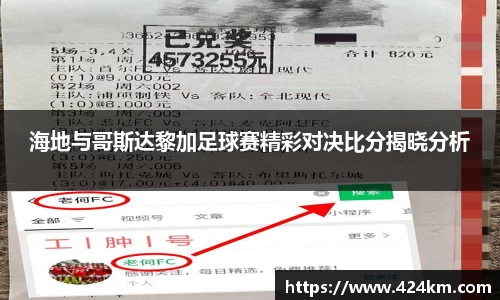 海地与哥斯达黎加足球赛精彩对决比分揭晓分析