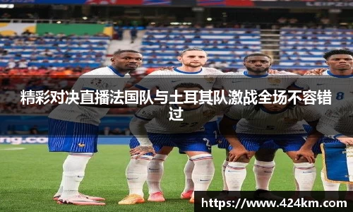 精彩对决直播法国队与土耳其队激战全场不容错过