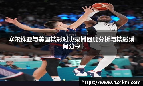 塞尔维亚与美国精彩对决录播回顾分析与精彩瞬间分享