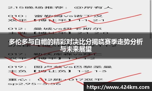 多伦多与白帽的精彩对决比分揭晓赛季走势分析与未来展望