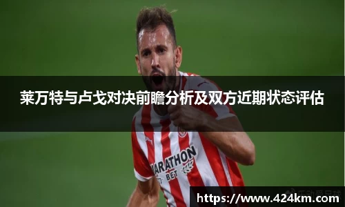 莱万特与卢戈对决前瞻分析及双方近期状态评估