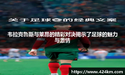 韦拉克鲁斯与莱昂的精彩对决揭示了足球的魅力与激情